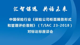 专业服务赋能行业标准 新华保险承办中保协柜面服务评价准则座谈会